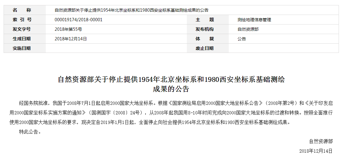 自然資源部：2019年1月1日起，全面停止提供54、80坐標(biāo)系測(cè)繪成果