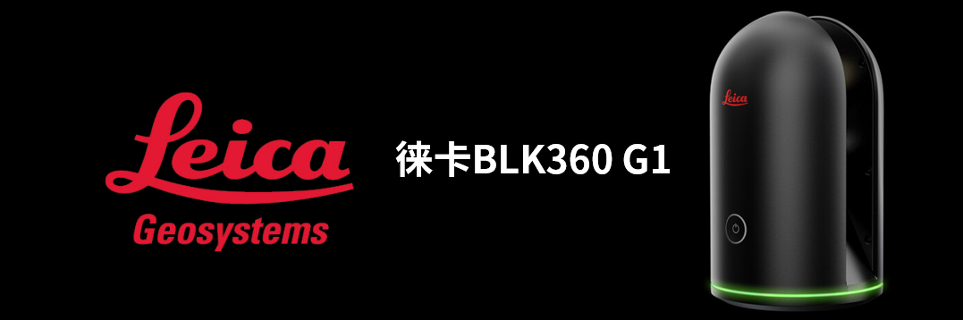 徠卡BLK360 G1帶您了解影視大片背后的奧秘！